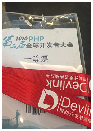 PHP开发者大会入场券.jpg