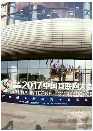 受邀参加2017中国互联网大会.jpg